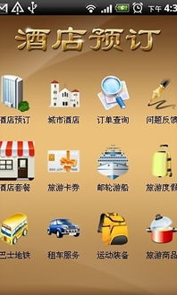 酒店預訂下載 酒店預訂安卓版apk下載 優億市場