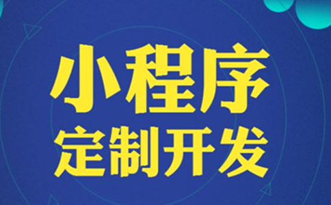成都怎樣選擇一家專業的小程序開發商且價格合理一