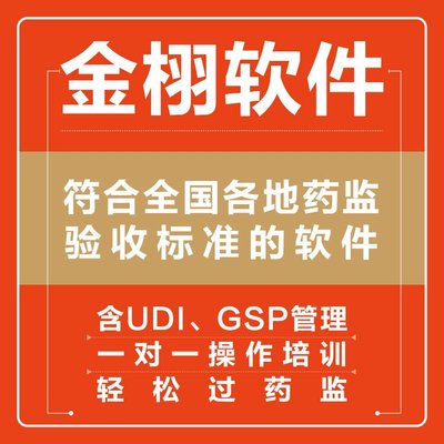 金栩軟件 定制開發(fā) 醫(yī)療器械計(jì)算機(jī)管理系統(tǒng) 實(shí)力工廠支持